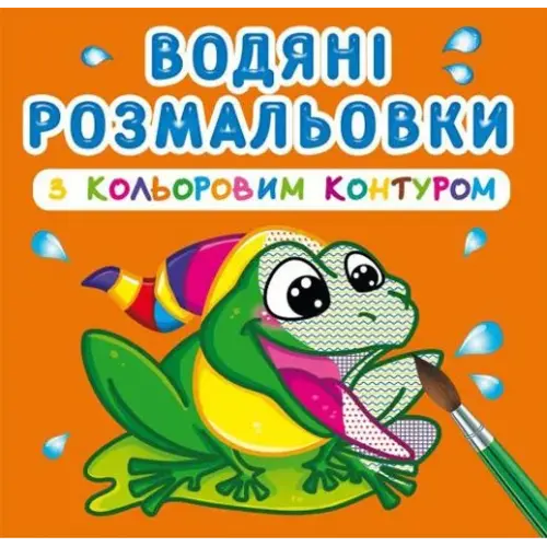 Водні розмальовки з кольоровим контуром "У річку" (укр)