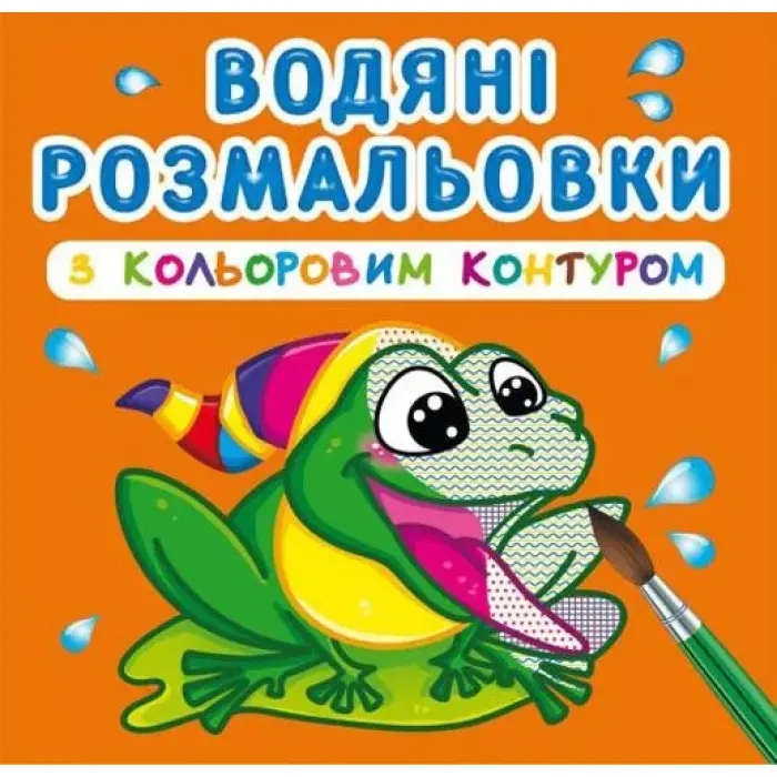 Водні розмальовки з кольоровим контуром "У річку" (укр)