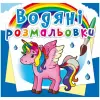 Водні розмальовки "Єдиноріг" (укр)
