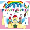 Водні розмальовки "Замок принцеси" (укр)