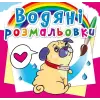 Водные раскраски "Котики и щеночки" (укр)