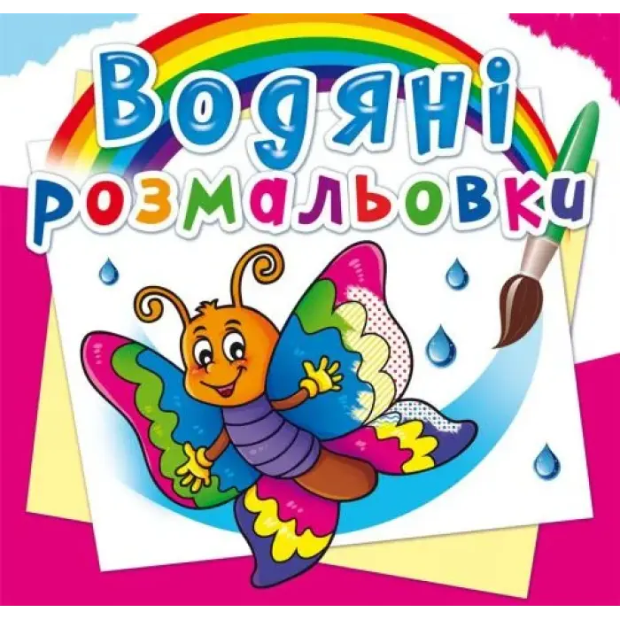 Водные раскраски "Бабочка" (укр)