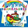 Водні розмальовки "Пароплавчик" (укр)