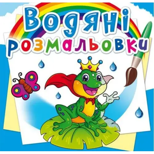 Водные раскраски "Подводный мир" (укр)
