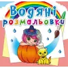 Водные раскраски "Принцессы и феи" (укр)