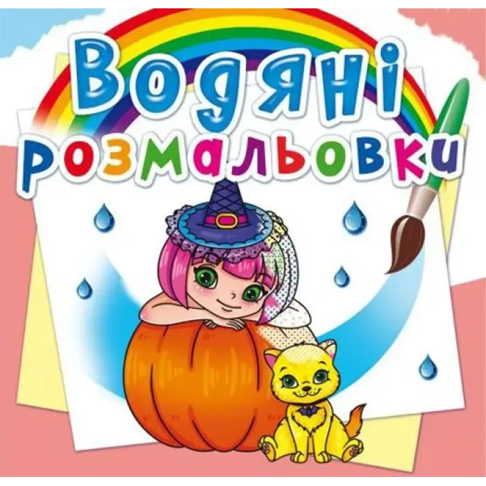 Водні розмальовки "Принцеси і феї" (укр)