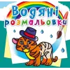 Водні розмальовки "Тигреня" (укр)