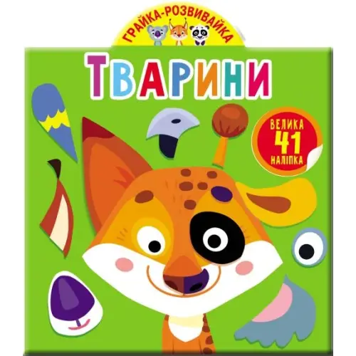 Книга "Играйка-развивайка. Животные. 41 большая наклейка" (укр)