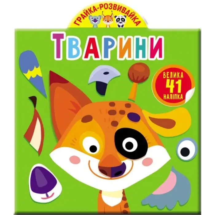 Книга "Играйка-развивайка. Животные. 41 большая наклейка" (укр)