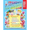 Книга "Граючи, готуємося до школи" (укр)