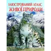 Книга "Иллюстрированный атлас живой природы" (укр)