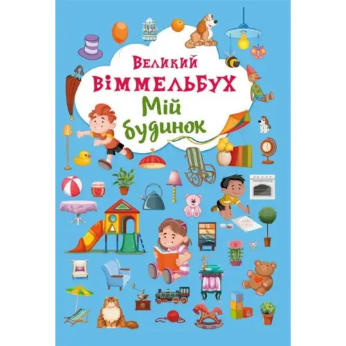 Книга-картонка "Великий віммельбух. Мій дім" (укр)