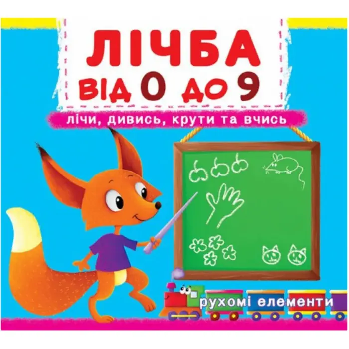 Книжка з механізмами. Рахунок про 0 до 9, укр