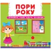 Книжка з механізмом. Пори року, укр