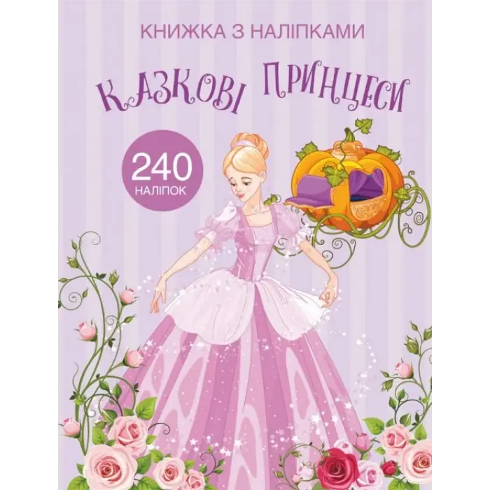 Раскраска с наклейками "Казкові принцеси" (укр)