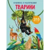 Книга з наклейками. Тварини, укр