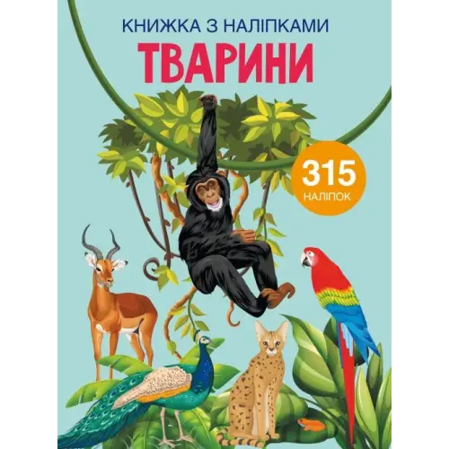 Книга з наклейками. Тварини, укр