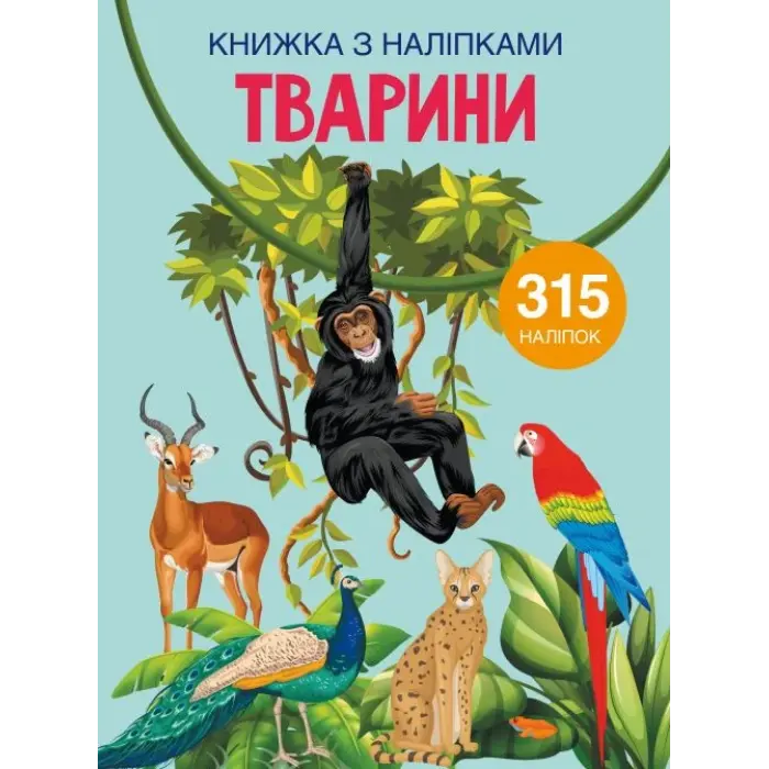 Книга с наклейками. Животные, укр