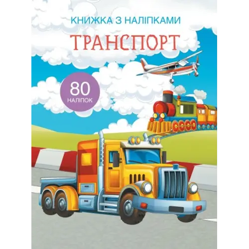 Книга з наклейками. Транспорт, укр