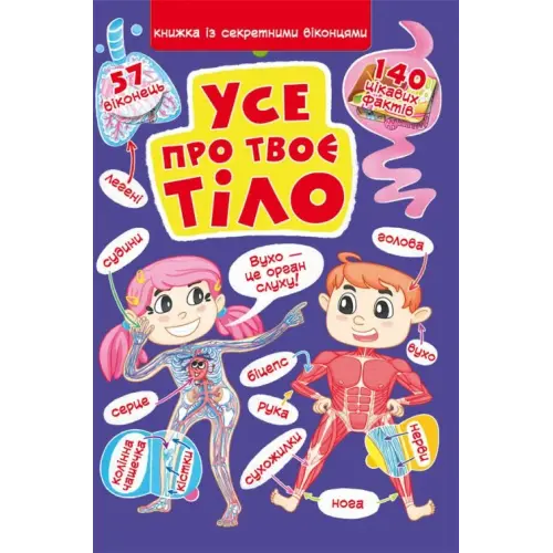 Книга "Книжка з секретними віконцями. Все про твоєму тілі" (укр)