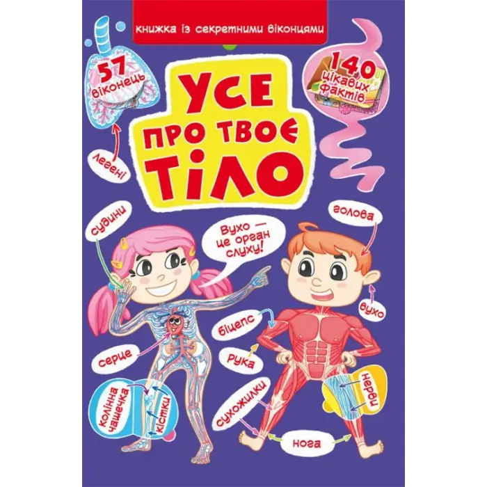 Книга "Книжка з секретними віконцями. Все про твоєму тілі" (укр)