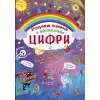Книга з секретними віконцями. Цифри. Розумна книжка, укр