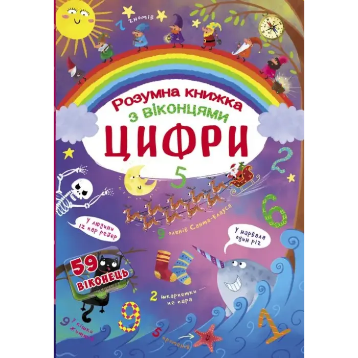 Книга з секретними віконцями. Цифри. Розумна книжка, укр