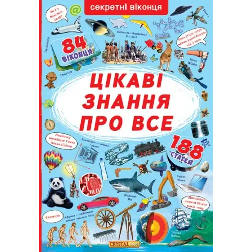 Книга с секретными окошками. Самые интересные знания, укр