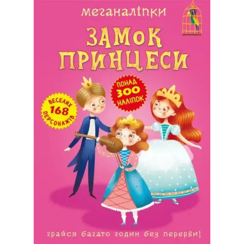 Книга "Меганаклейки. Замок Принцессы" (укр)