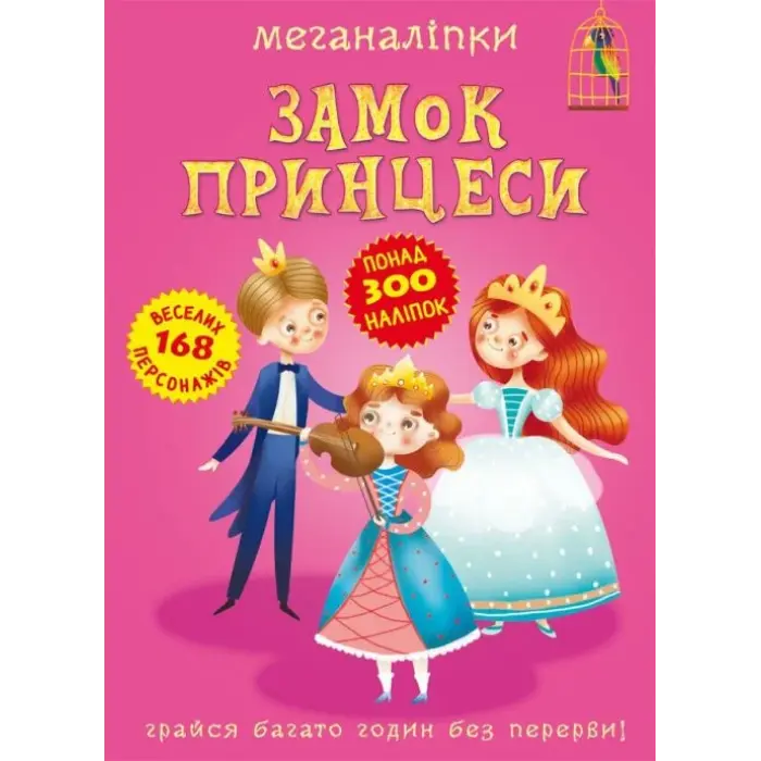 Книга "Меганаклейки. Замок Принцессы" (укр)