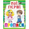 Книга Мої перші прописи, укр