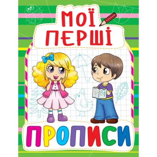 Книга Мої перші прописи, укр
