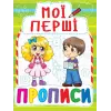 Книга Мои первые прописи, укр