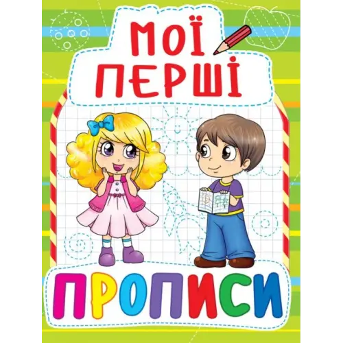 Книга Мої перші прописи, укр