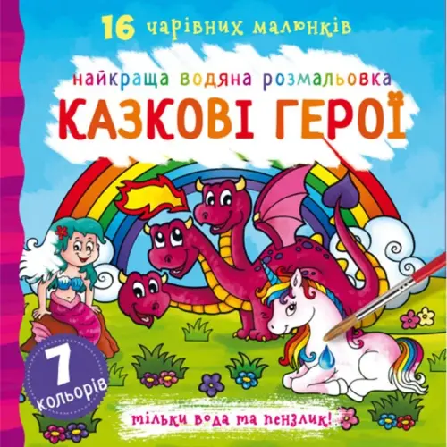 Водна розфарбування Казкові герої, укр