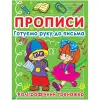 Книга "Прописи. Готовим руку к письму" (укр)