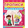 Книга "Прописи. Рисование. Развиваем графические навыки" (укр)