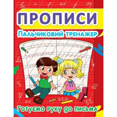 Книга "Прописи. Пальчиковий тренажер. Готуємо руку до письма" укр