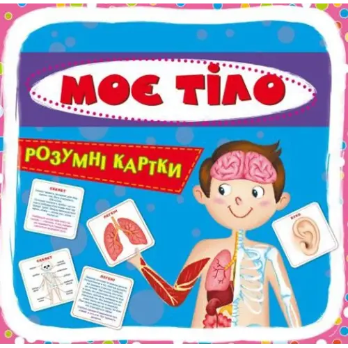 Розумні картки. Моє тіло. 30 карток, укр