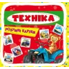 Розумні картки. Техніка. 30 карток, укр