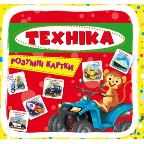 Умные карточки. Техника. 30 карточек, укр