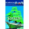 Книга: Мир вокруг нас. Корабли, укр