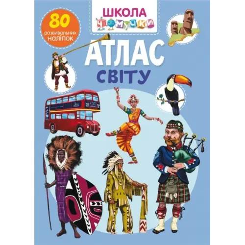Книга "Школа почемучки. Атлас світу. 80 розвиваючих наклейок" (укр)