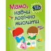 Книга "Домашня академія. Мама, навчи логічно мислити", укр