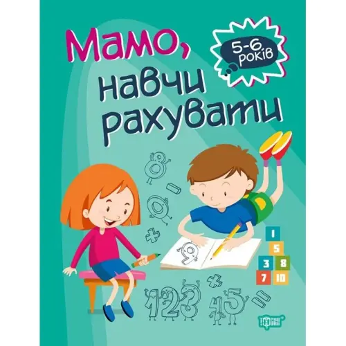 Книга "Домашня академія. Мама, навчи вважати", укр