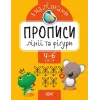 Прописи с наклейками "Линии и фигуры", укр