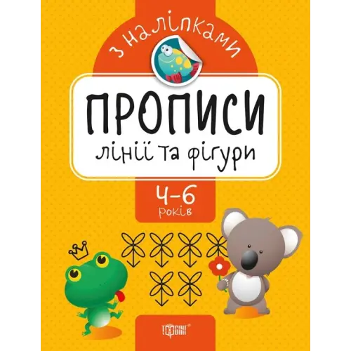 Прописи з наклейками "Лінії і фігури", укр
