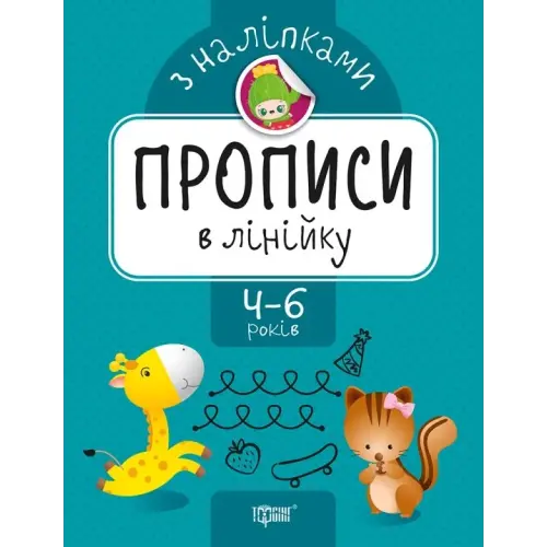 Прописи з наклейками "прописи в лінійку", укр