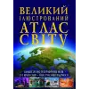 Книга "Великий ілюстрований атлас світу" укр