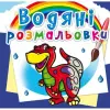 Водные раскраски "Дино" (укр)